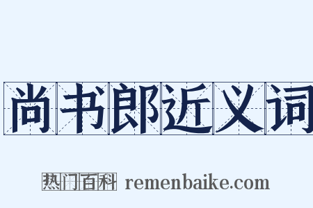 尚书郎近义词是什么意思的图片